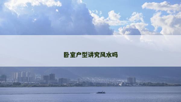 臥室戶型講究風水嗎