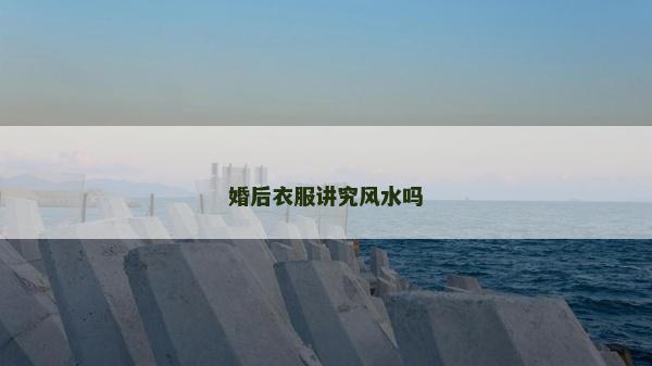婚后衣服講究風水嗎