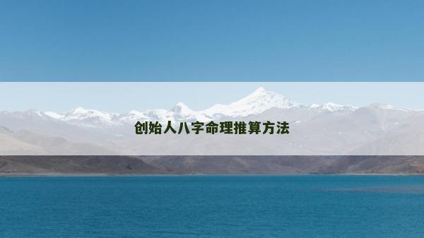 創始人八字命理推算方法