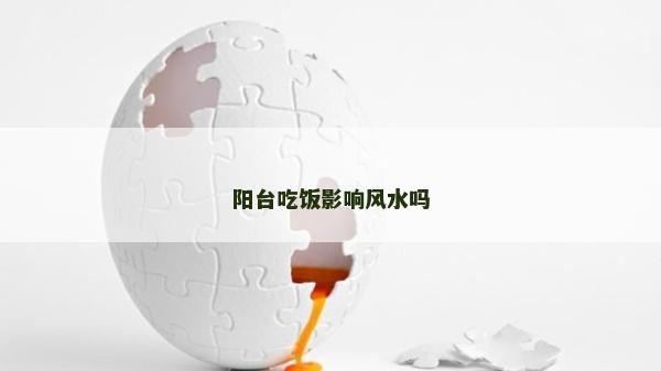 陽臺吃飯影響風水嗎