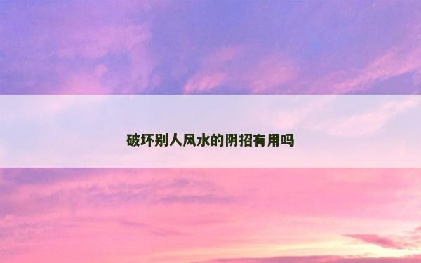 破壞別人風水的陰招有用嗎