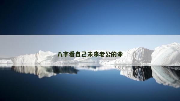 八字看自己未來老公的命