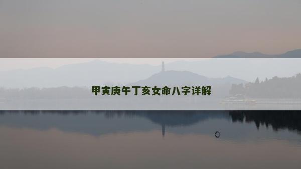甲寅庚午丁亥女命八字詳解