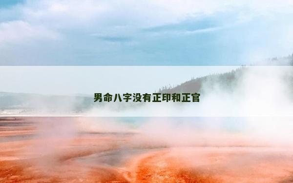 男命八字沒(méi)有正印和正官