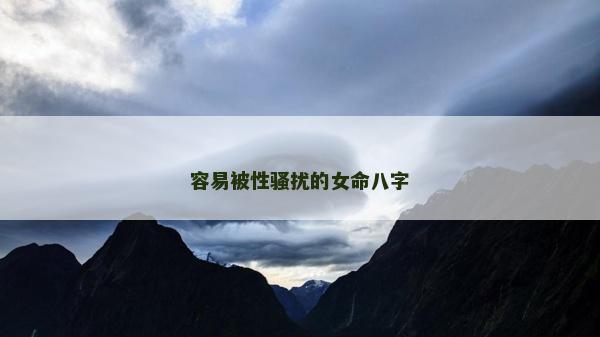 容易被性騷擾的女命八字