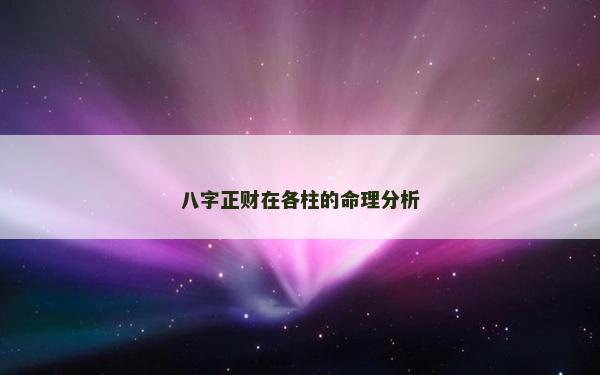 八字正財(cái)在各柱的命理分析