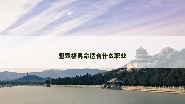 魁罡格男命適合什么職業