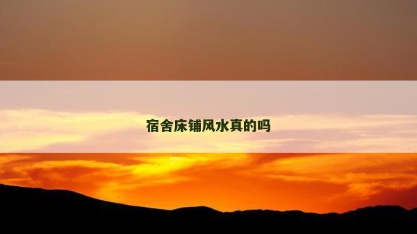 宿舍床鋪風水真的嗎