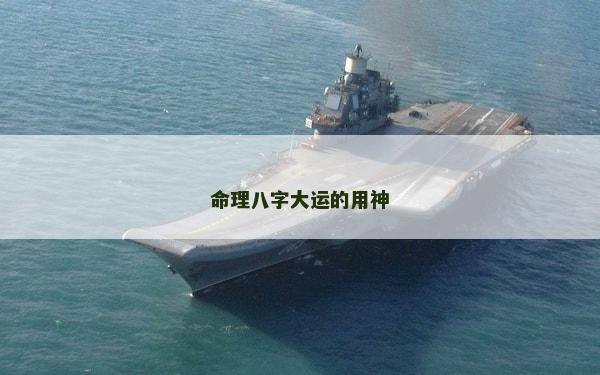 命理八字大運(yùn)的用神