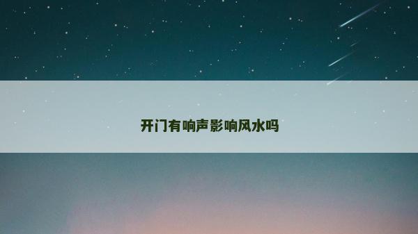 開門有響聲影響風(fēng)水嗎