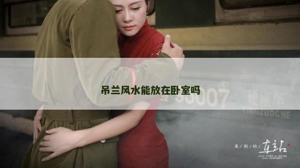吊蘭風(fēng)水能放在臥室嗎
