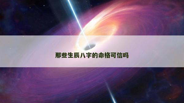 那些生辰八字的命格可信嗎
