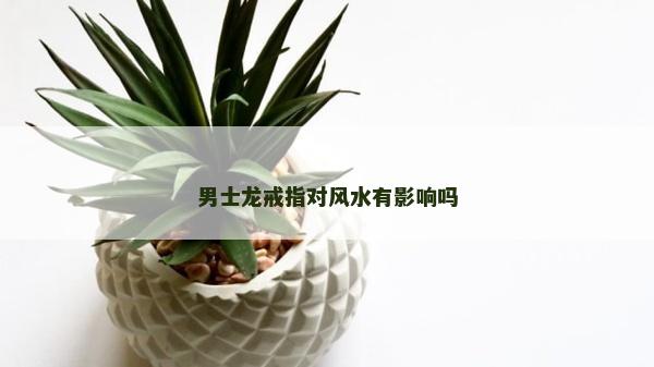 男士龍戒指對風水有影響嗎