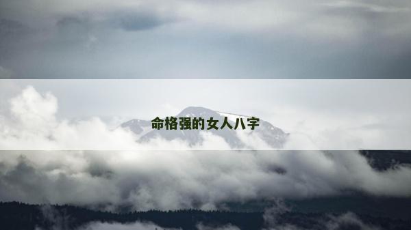 命格強的女人八字