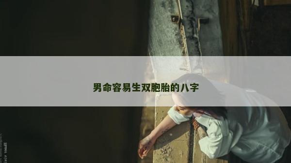 男命容易生雙胞胎的八字