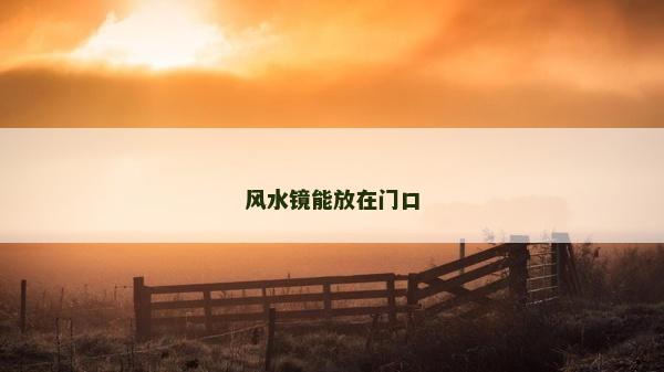 風水鏡能放在門口