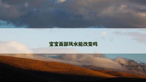 寶寶面部風水能改變嗎