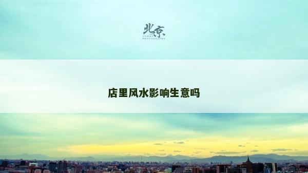店里風水影響生意嗎