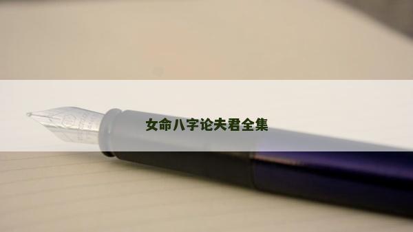 女命八字論夫君全集