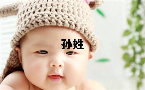 孫姓取名有涵養的女寶寶名字
