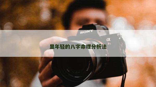 顯年輕的八字命理分析法