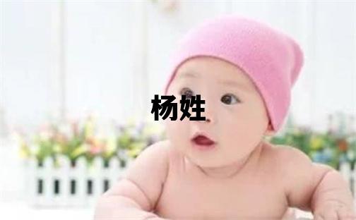 楊姓取名有氣質的女寶寶名字