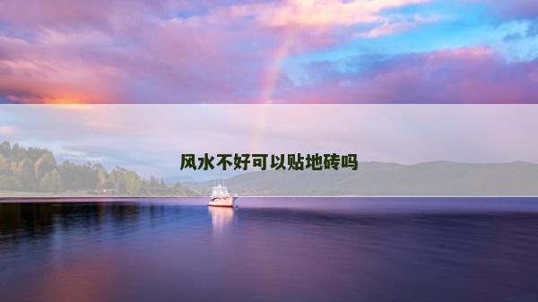 風(fēng)水不好可以貼地磚嗎