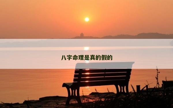 八字命理是真的假的