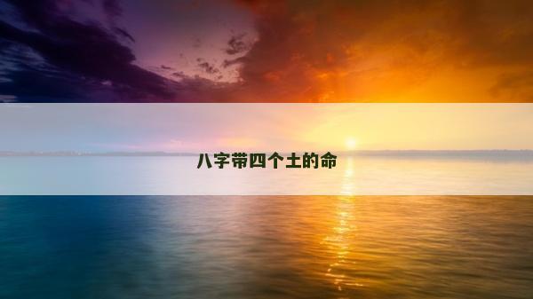八字帶四個土的命