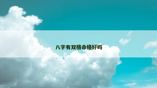 八字有雙格命格好嗎