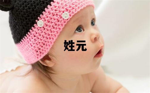 姓元叫什么名字好 姓元的男孩有靈氣的名字