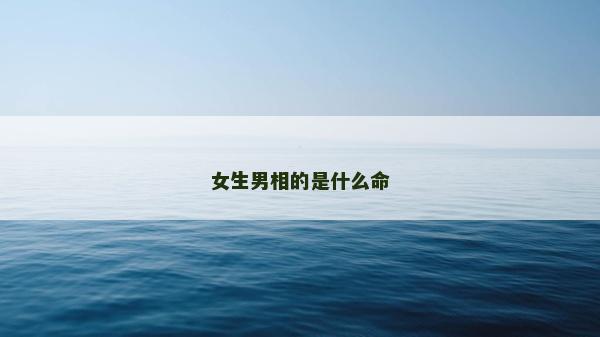 女生男相的是什么命