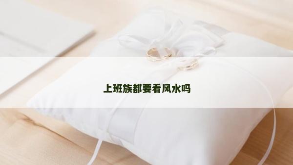 上班族都要看風水嗎
