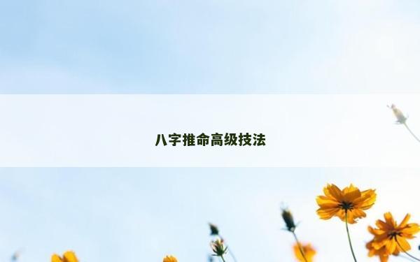 八字推命高級技法 八字推命高級技法