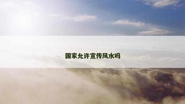 國家允許宣傳風水嗎