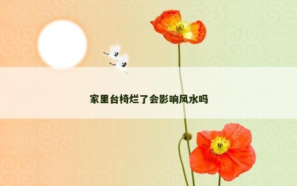 家里臺椅爛了會影響風水嗎