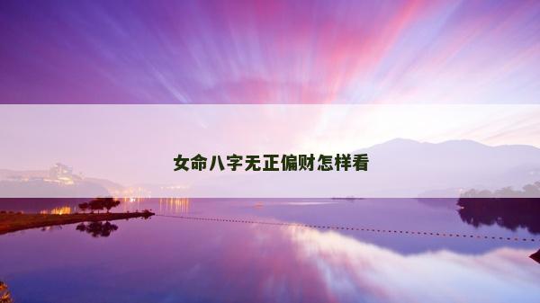 女命八字無正偏財怎樣看