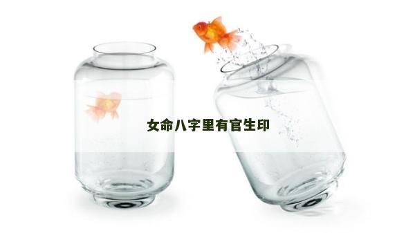 女命八字里有官生印