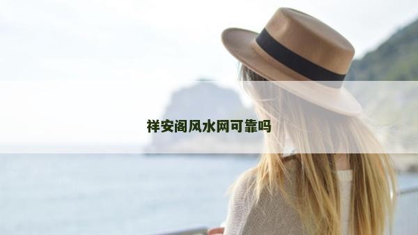 祥安閣風水網可靠嗎