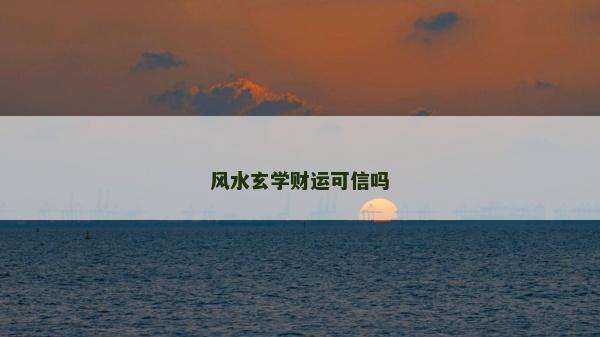 風水玄學財運可信嗎 風水玄學財運可信嗎