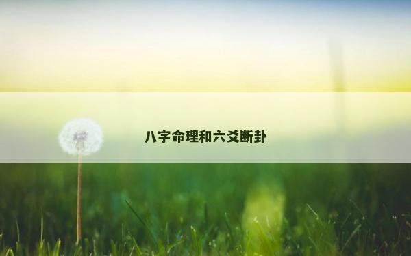 八字命理和六爻斷卦