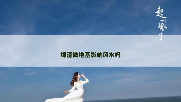 煤渣做地基影響風水嗎