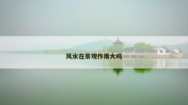 風水在景觀作用大嗎