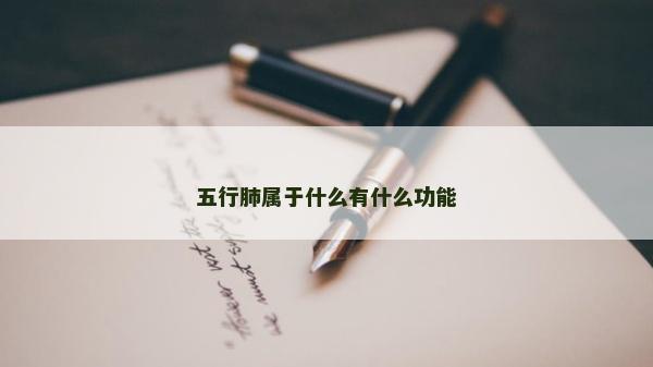 五行肺屬于什么有什么功能