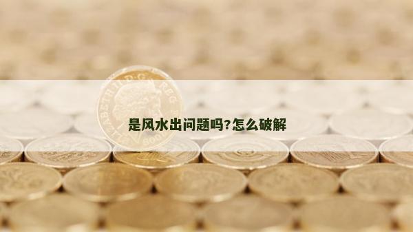 是風水出問題嗎?怎么破解