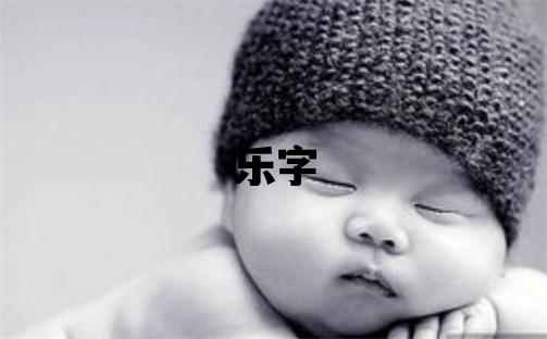 樂字五行屬什么 樂字男孩最佳組合名字