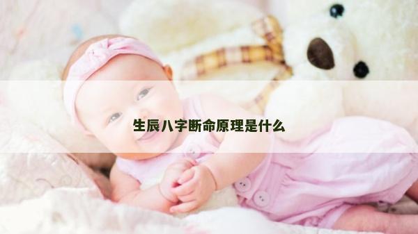 生辰八字斷命原理是什么