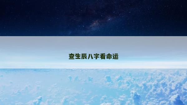 查生辰八字看命運(yùn)