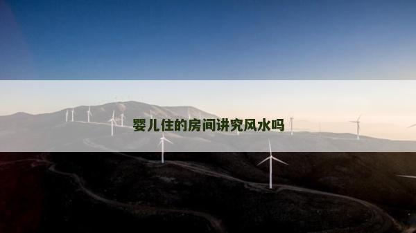 嬰兒住的房間講究風水嗎