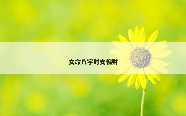 女命八字時支偏財